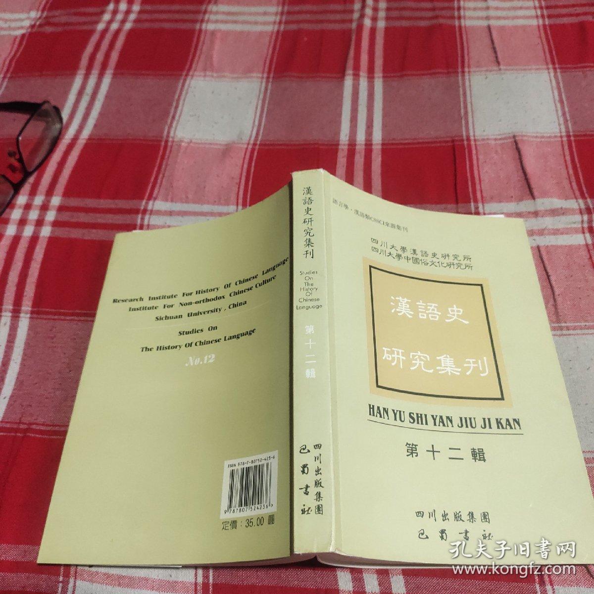 汉语史研究集刊.第十二辑