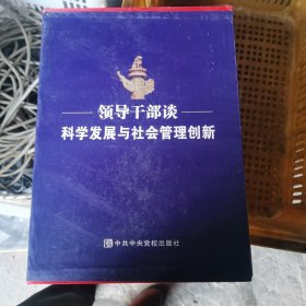 领导干部谈科学发展与社会管理创新（包邮）内页干净
