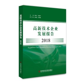 2018高新技术企业发展报告