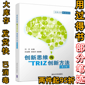 创新思维与TRIZ创新方法(第2版)周苏9787302500117清华大学出版社2025-04-11