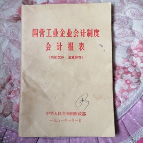 国营工业企业会计制度会计报表