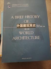 外国建筑简史（第二版）/高校建筑学专业规划推荐教材