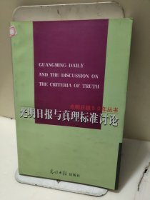 光明日报与真理标准讨论