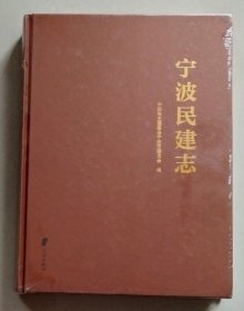 宁波民建志（16开精装，未拆封）