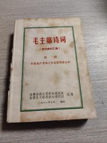 毛主席诗词(学习资料汇集)