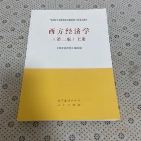 西方经济学（第二版）上册