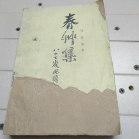 春草集