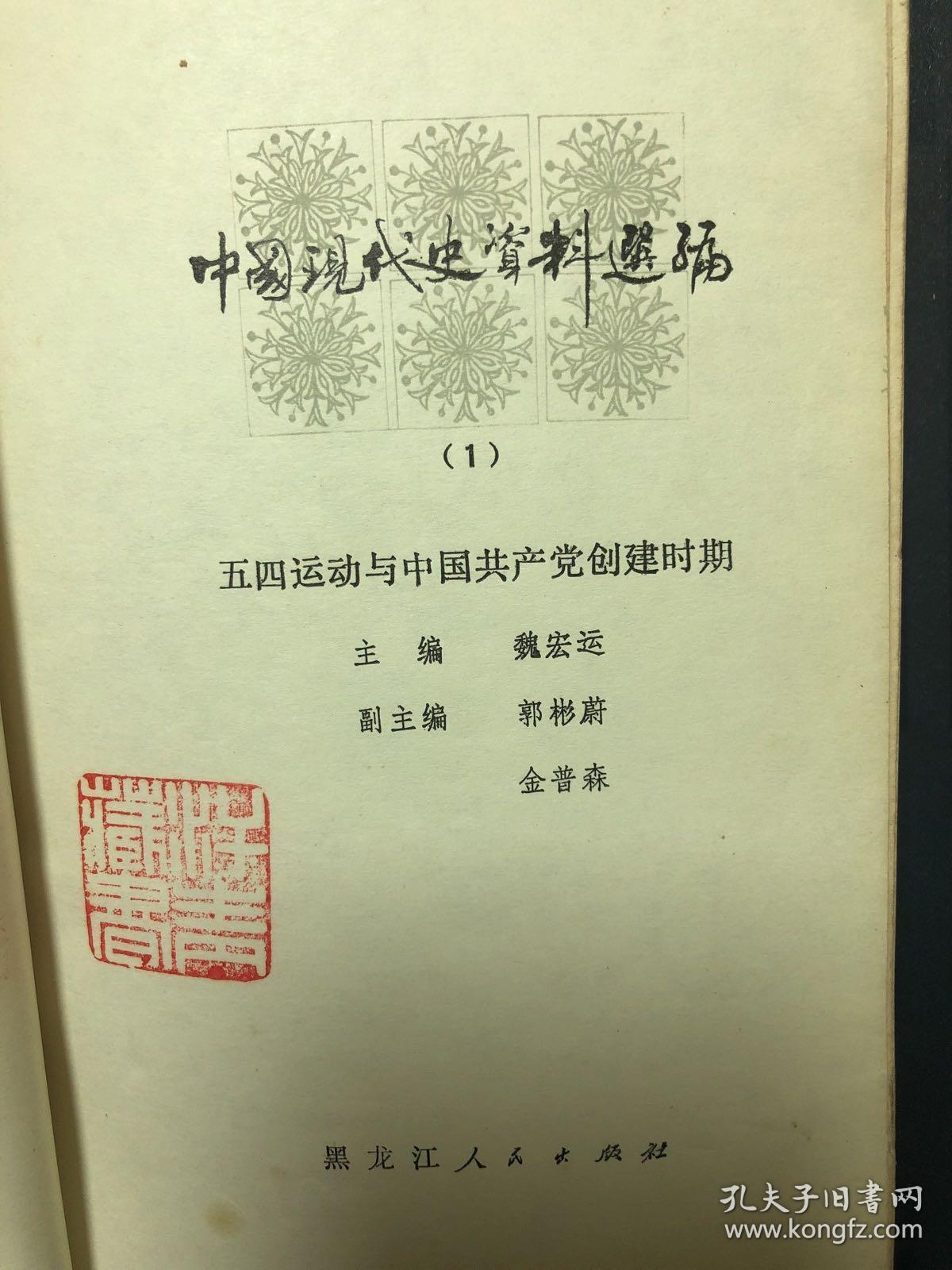 中国现代史资料选编（1）
初版