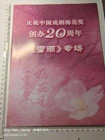 话剧节目单：庆祝中国戏剧梅花奖创办20周年《雷雨》专场。2003年。郑榕。钟浩。濮存昕。王丽云