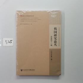 韩国研究论丛 总第四十一辑（2021年第一辑）