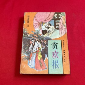 贪欢报
