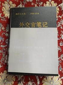 外交官笔记 杨孝天文集 1968-2018【杨发金 签名 编号本】