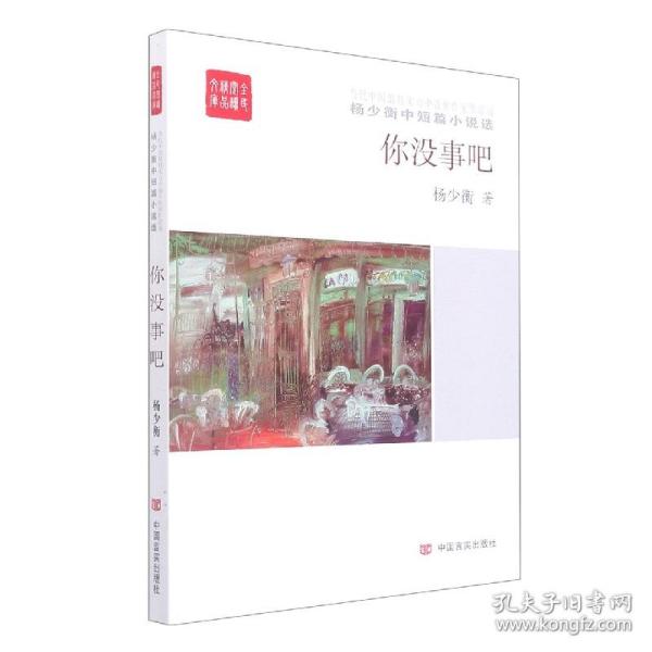 你没事吧/全民阅读精品文库