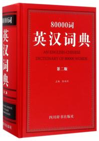 80000词英汉词典