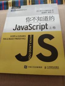 你不知道的JavaScript（上卷）