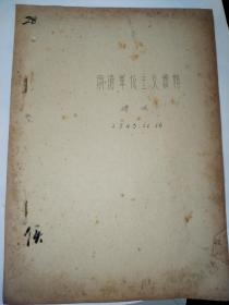 肃清军阀主义倾向（谭政1943年）原载思想指南