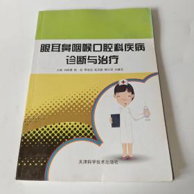 眼耳鼻咽喉口腔科疾病诊断与治疗