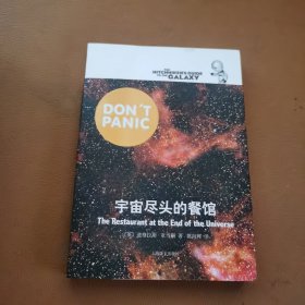 宇宙尽头的餐馆