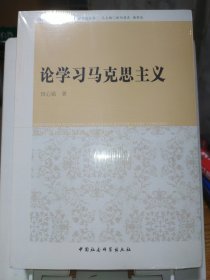 论学习马克思主义【带塑封】