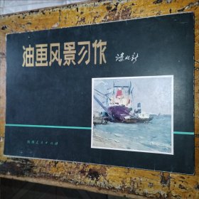 油画风景习作 谌北新（活页全12张）