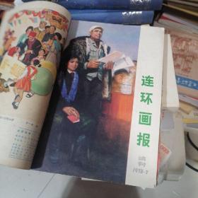 连环画报（7本合售） ①1975年12期 ②1973.7试刊 ③1976.4 ④1979.8 5.1988.2 6.1983.12 7.1984.5…。.