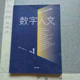 数字人文2020.1（创刊号）