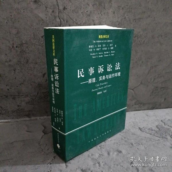 民事诉讼法：原理、实务与运作环境