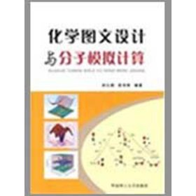 化学图文设计与分子模拟计算 9787562328544