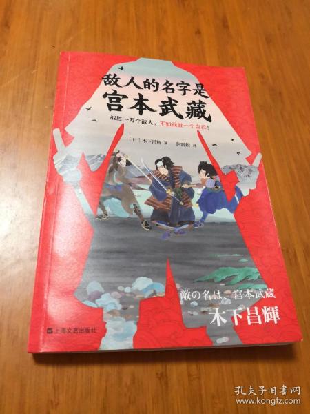 敌人的名字是宫本武藏（一代剑圣宫本武藏！战胜一万个敌人，不如战胜一个自己！）（读客外国小说文库）