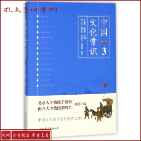 《中国文化常识3》（一本了解中国文化的微型百科，中国文化常识系列收官之作！）