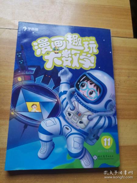 学而思新版漫画趣玩大数学11六年级适用精彩漫画陪你趣玩奇妙数学