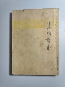 清明前后