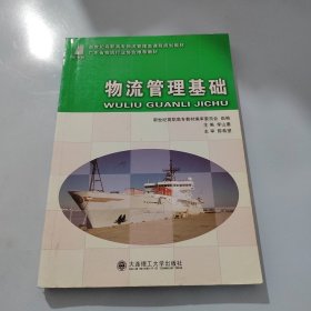 物流管理基础/新世纪高职高专物流管理类课程规划教材·广东省物流行业协会推荐教材