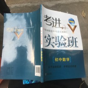 考进实验班：初中数学