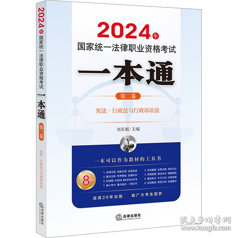 2024年国家统一法律职业资格考试一本通