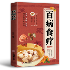 百病食疗