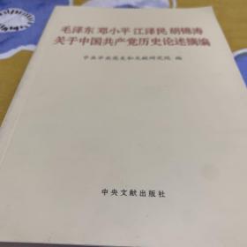 毛泽东邓小平江泽民胡锦涛关于中国共产党历史论述摘编（普及本）