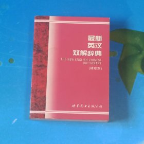 最新英汉双解辞典(袖珍本)
