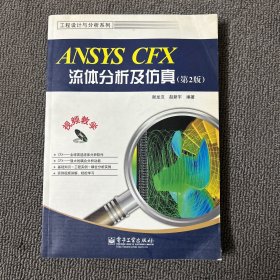 工程设计与分析系列：ANSYS CFX流体分析及仿真（第2版）