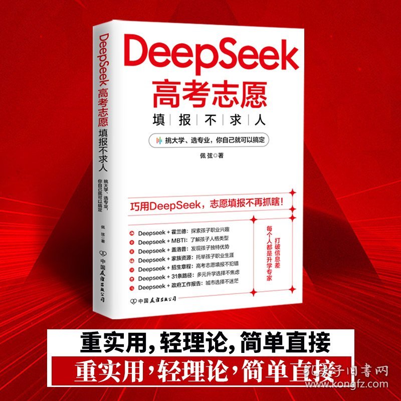 DeepSeek高考志愿填报不求人