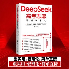 DeepSeek高考志愿填报不求人