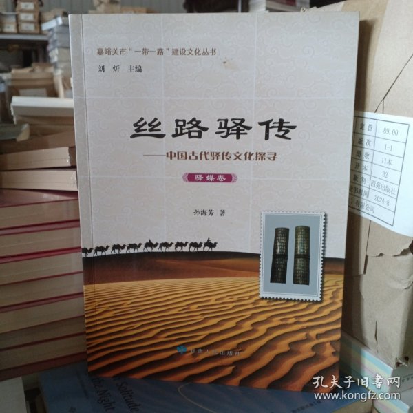 丝路驿传·驿媒卷作者:孙海芳出版社:甘肃人民出版社出版时间:2017-03印