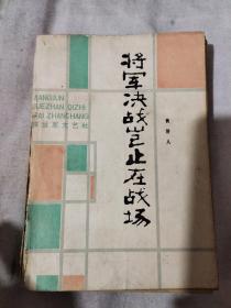 将军决战岂止在战场