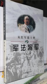 从红军战士到军法将军