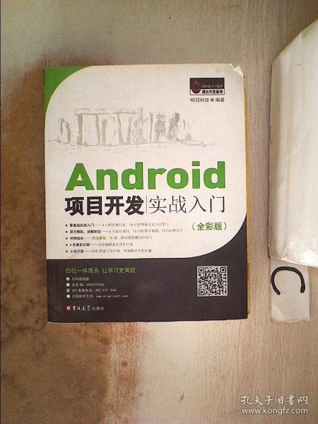 Android项目开发实战入门（全彩版）