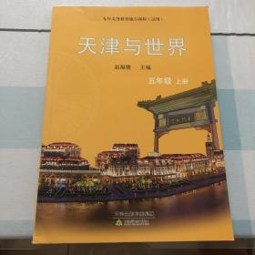 天津与世界五年级上册