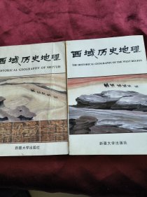 西域历史地理.第一卷 第二卷（两本合售）