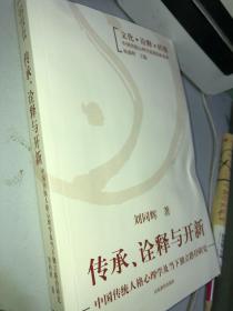 文化诠释转换中国传统心理学思想探新系列·传承诠释与开新：中国传统人格心理学及当下独立路径研究