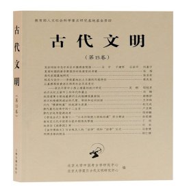 古代文明（第15卷）