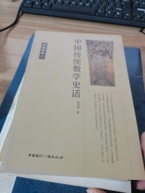 中国读本--中国传统数学史话